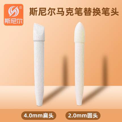 斯尼尔马克笔原装笔头纤维笔头4.0mm2.0mm耐磨加长记号笔替换笔头