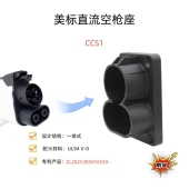 美标CCS1直流枪座新能源电动汽车充电枪挂枪座空枪座挂架固定座