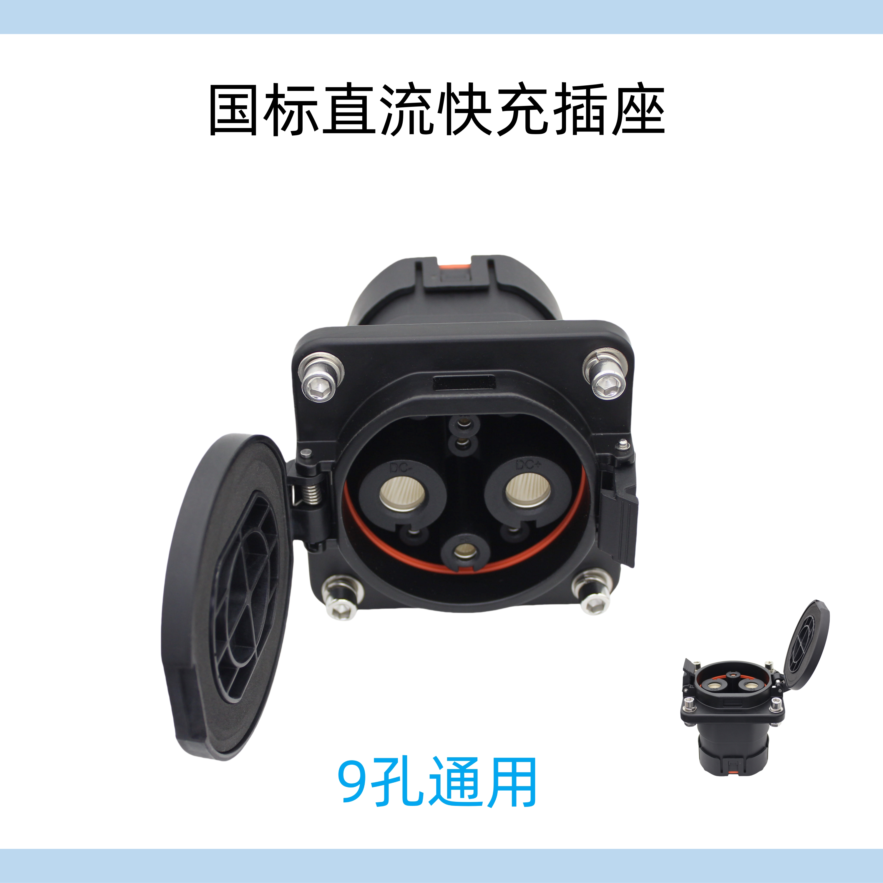 直流9孔国标新能源电动车快充插座转接头转换插口储能设备充电口