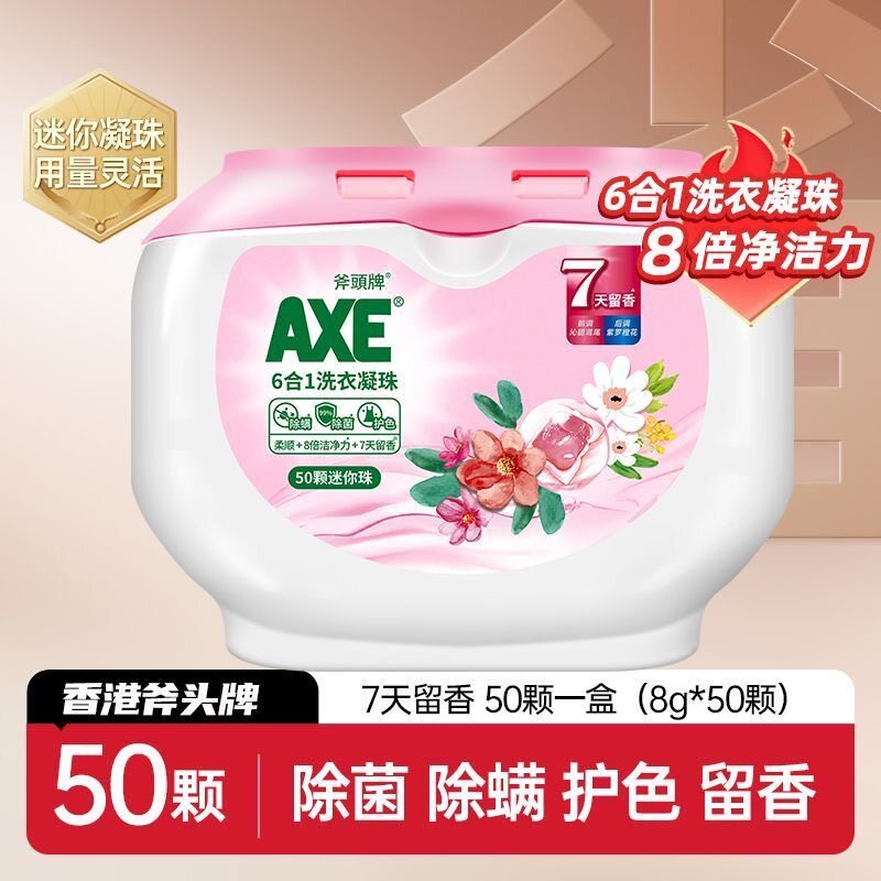斧头牌洗衣凝珠50颗6合1除菌除螨柔顺持久留香洗衣液