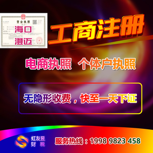 618特惠海南海口注册公司个体户营业执照地址报税记账税务咨询