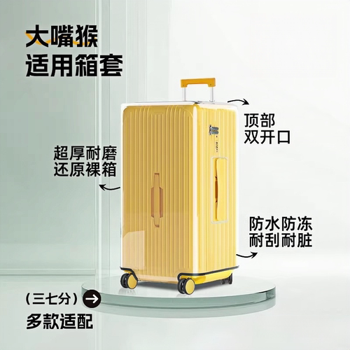 大嘴猴专用运动款37分行李箱保护套透明旅行箱套托运防水防尘罩