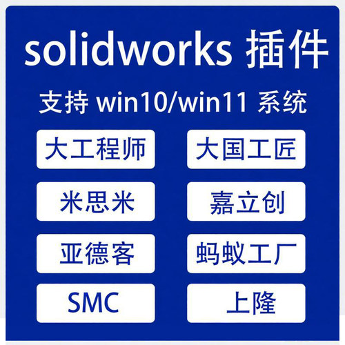 大工程师大国工匠米思米嘉立创亚德客蚂蚁工厂SMC上隆sw 插件软件