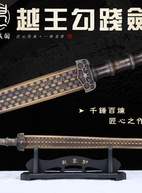 龙泉越王勾践剑青铜剑