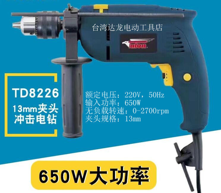 台湾达龙TD8226冲击电钻13ｍｍ夹头　TD9189锂电池电钻