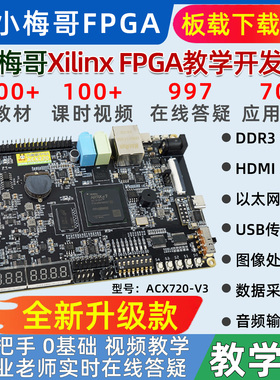 小梅哥xilinx fpga开发板0基础学习视频手把手教学进阶实战acx720