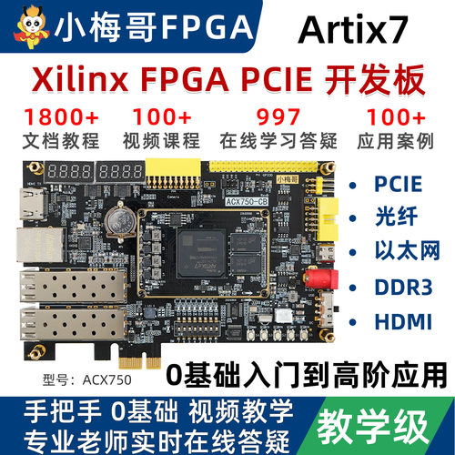 小梅哥PCIE光纤高速FPGA开发板
