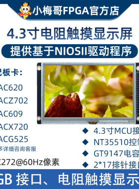 小梅哥4.3寸RGB接口电阻触摸屏FPGA开发板显示屏STM32 ARM Linux