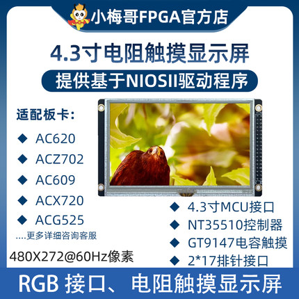 小梅哥4.3寸RGB接口电阻触摸屏FPGA开发板显示屏STM32 ARM Linux