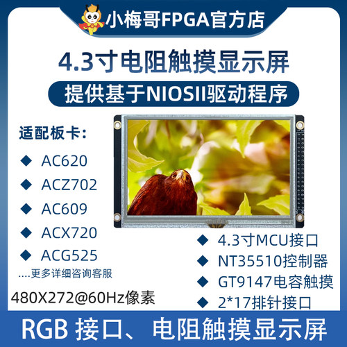 小梅哥FPGARGB电阻触摸显示屏