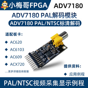 PAL模块 摄像头CCD 与OV7670接口相同 ADV7180 小梅哥FPGA