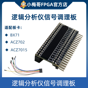 ACZ702逻辑分析仪固件 逻辑分析仪信号调理板BX71