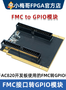 基于AC820开发板使用的FMC转GPIO模块 FMCtoGPIO