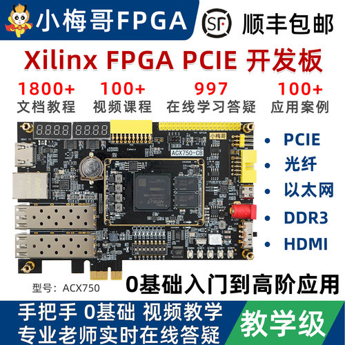 小梅哥PCIE光纤高速FPGA开发板