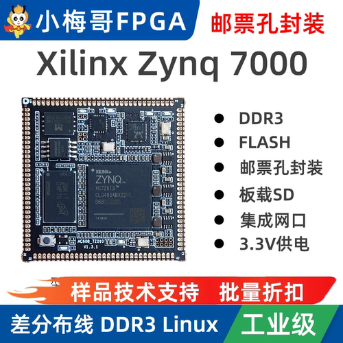 小梅哥XilinxZynq邮票孔核心板