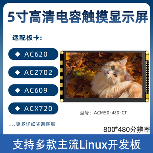 5寸电容触摸显示屏800 小梅哥所有FPGA ZYNQ开发板通用 480分辨率