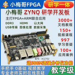 小梅哥ZYNQ开发板FPGA Xilinx7010 7020教学实战ARM Linux ACZ702