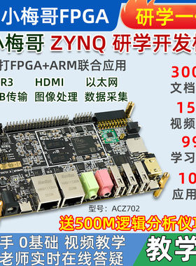 小梅哥ZYNQ开发板FPGA Xilinx7010 7020教学实战ARM Linux ACZ702