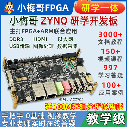 小梅哥ZYNQ教学开发板70207010