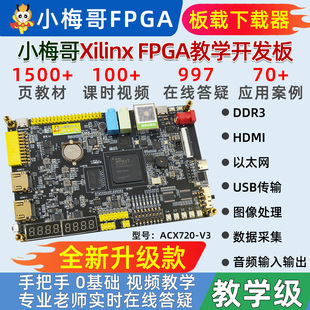 fpga开发板0基础学习视频手把手教学进阶实战acx720 小梅哥xilinx