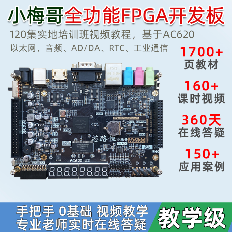 FPGA开发板手把手0基础视频教学