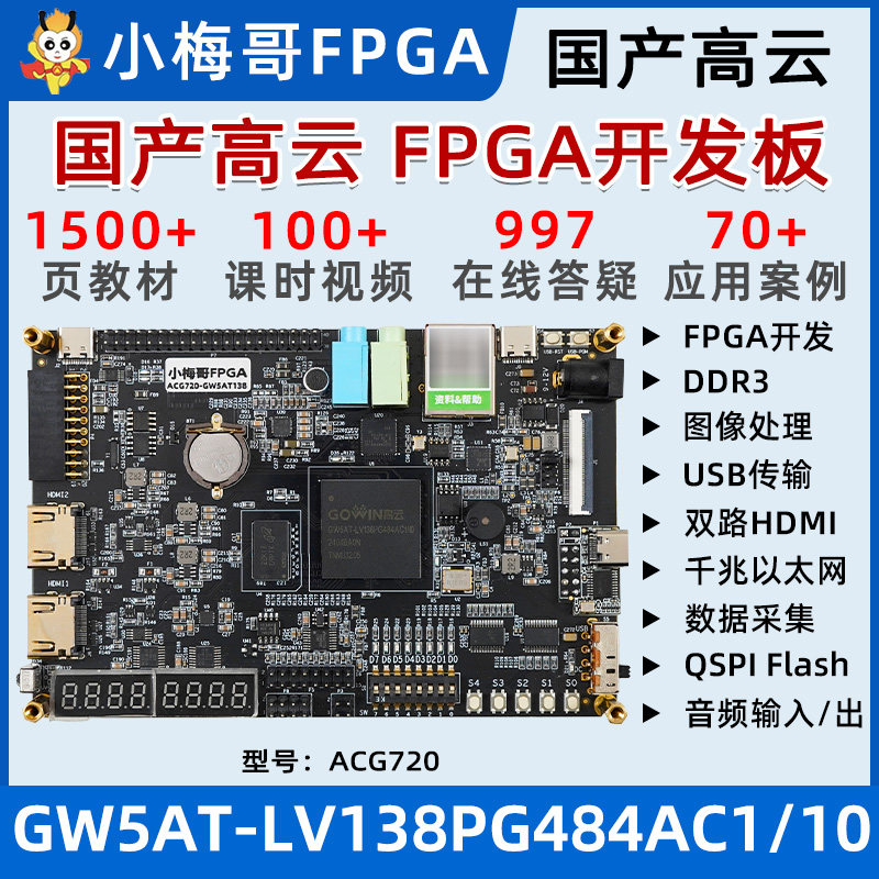 高云GW5AT138K60KFPGA开发板