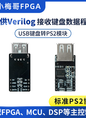 小梅哥USB鼠标键盘转PS2接口协议模块 FPGA MCU DSP接键盘鼠标