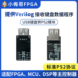 小梅哥USB鼠标键盘转PS2接口协议模块 FPGA MCU DSP接键盘鼠标
