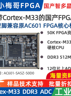 小梅哥带Cortex-M33的智多晶国产FPGA核心板DDR3 管脚兼容AC601