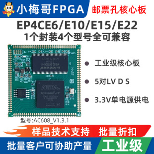 FPGA 小梅哥AC608 工业级 邮票孔核心板 CE10 EP4CE22 E22有货
