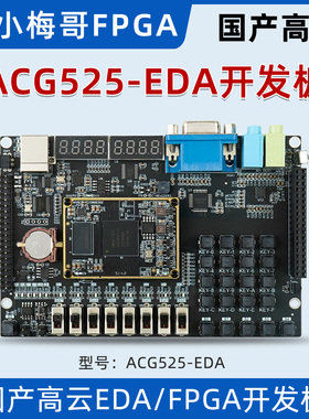 小梅哥国产高云GW5A EDA/FPGA开发板 教学板核心板数码管音频vga