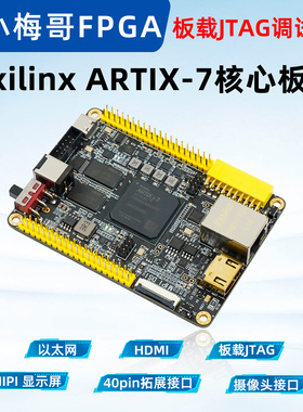 小梅哥xilinx ARTIX-7 FPGA核心板高云开发板HDMI以太网MIPI BX72