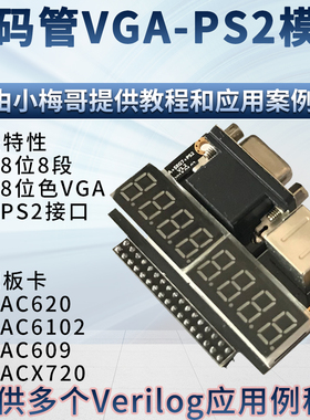 小梅哥FPGA 8位数码管模块 RGB332 VGA输出 PS2接口 配FPGA开发板