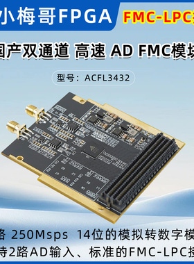 小梅哥250M高速ADC模块14位双通道LVDS士模微国产CM3432  FMC-LPC