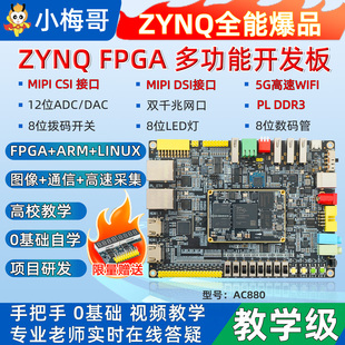 小梅哥ZYNQFPGA全功能开发板7020 Xilinx 教学板MIPI CSI AC880