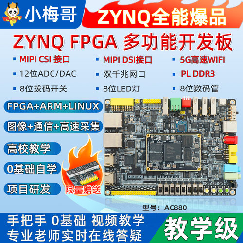 小梅哥ZYNQFPGA全功能开发板7020 Xilinx 教学板MIPI CSI AC880