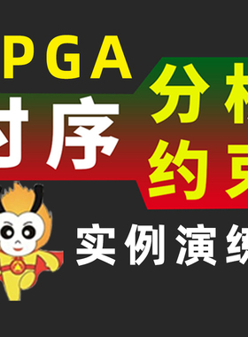 小梅哥 FPGA时序分析 FPGA时序约束 视频课程 FPGA开发板应用
