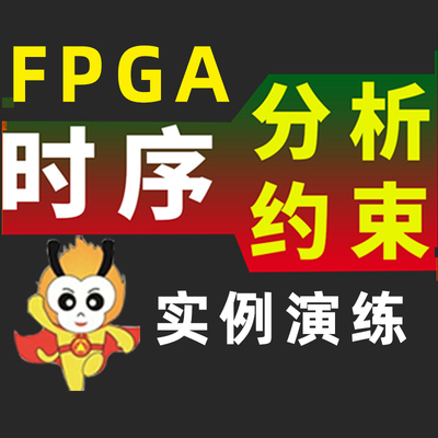 小梅哥fpga时序分析约束视频课程