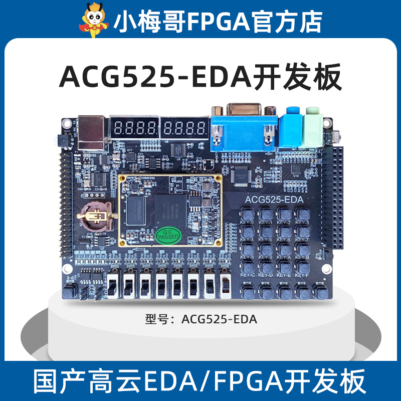 小梅哥国产高云GW5A EDA/FPGA开发板 教学板ACG525-EDA 电子元器件市场 开发板/学习板/评估板/工控板 原图主图