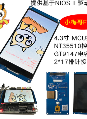 4.3寸MCU接口显示屏 800x480像素 电容触摸屏 NT35510 NIOS 驱动