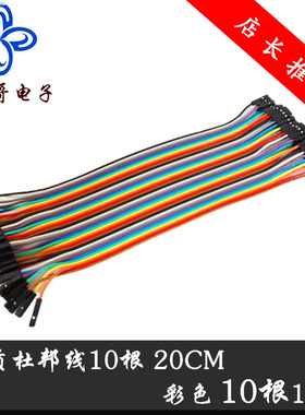 小梅哥 优质杜邦线10根 20CM 彩色10根1元 开发板模块连接线