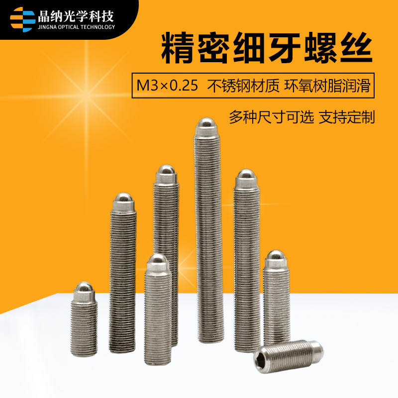M3 -0.25精密细牙调节螺钉微调螺纹副丝杆螺杆 实验室光学配件