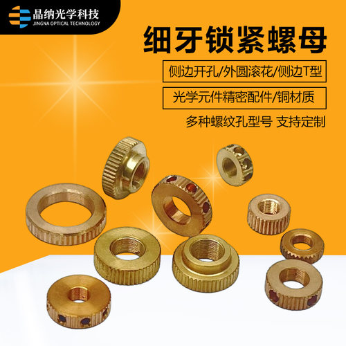 M4x0.25/M6x0.25光学铜材料锁紧螺母俯仰调整架 实验精密配件