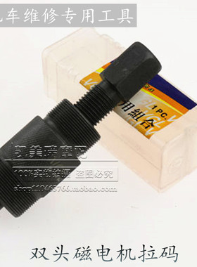 CG125 GY6 50c 双头多用磁电机拉码-摩托车维修工具-转子拉马