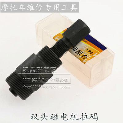 CG125 GY6 50c 双头多用磁电机拉码-摩托车维修工具-转子拉马