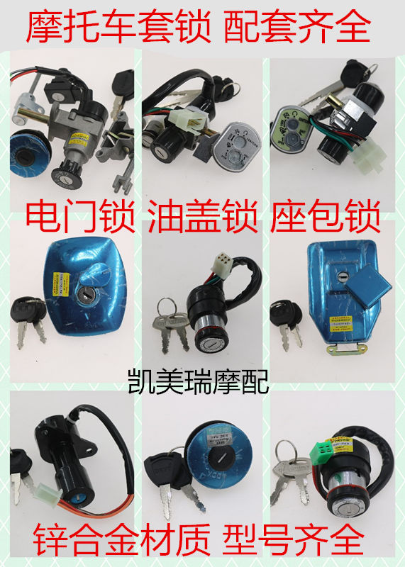 摩托车套锁GS125 ZJ125 GY6 鬼火全车锁4线6线电门锁油箱盖套锁