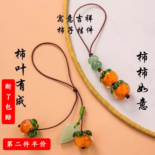 事事如意柿子琉璃手机链