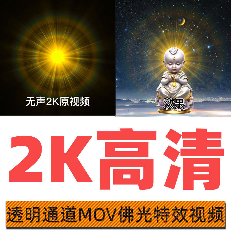 高清佛光透明通道佛祖头部放射光环特效背景mov视频ae剪映pr素材
