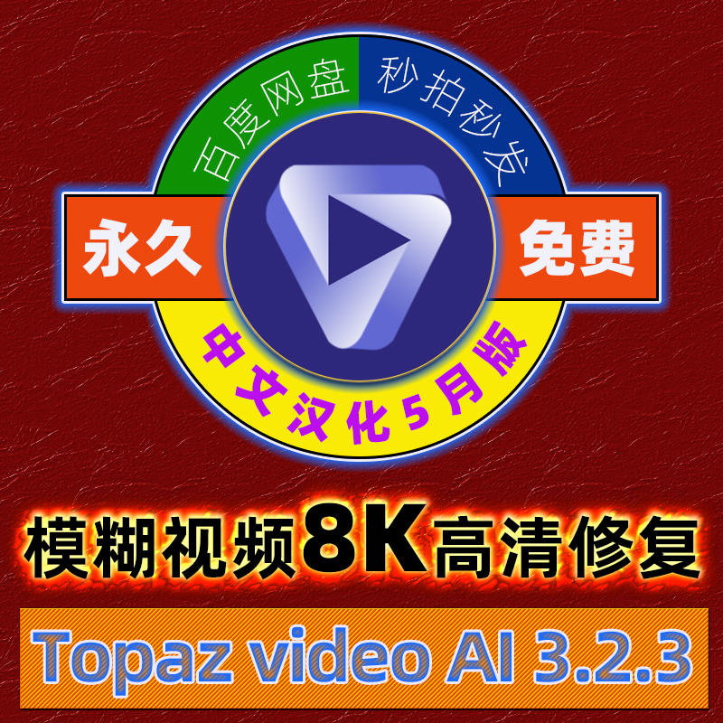 3.23中文版短视频4K修复批量处理模糊变清晰无损放大神器电脑软件