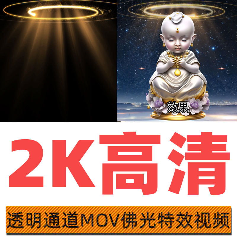 高清透明通道仙佛头顶放射光束光环特效圆光mov视频背光佛光素材